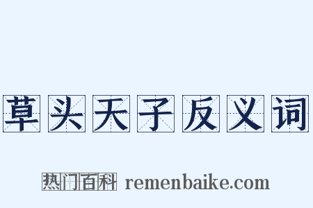 草头天子反义词是什么意思的图片